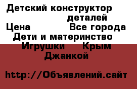 Детский конструктор Magical Magnet 40 деталей › Цена ­ 2 990 - Все города Дети и материнство » Игрушки   . Крым,Джанкой